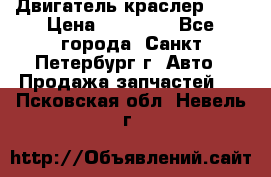 Двигатель краслер 2,4 › Цена ­ 17 000 - Все города, Санкт-Петербург г. Авто » Продажа запчастей   . Псковская обл.,Невель г.